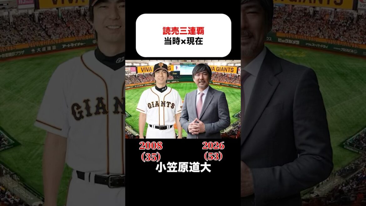 読売三連覇の当時×現在 #小笠原道大 #内海哲也 #ラミレス #坂本勇人 #高橋由伸 #李承燁 #阿部慎之助 #上原浩治