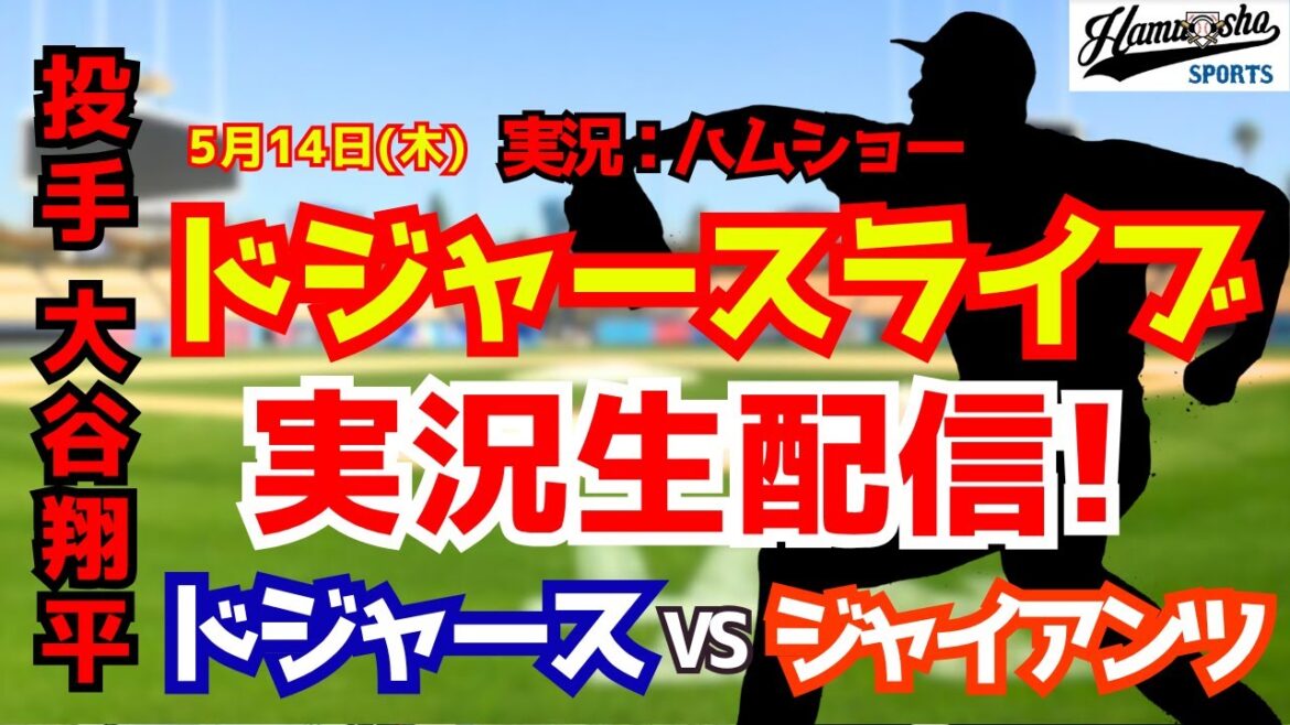 【大谷翔平出場】【ドジャースライブ】ドジャース対ジャイアンツ 5/14 【野球ラジオ調実況】 #大谷翔平 #ドジャース 【大谷翔平出場】【ドジャースライブ】ドジャース対ジャイアンツ 5/14 【野球ラジオ調実況】 #大谷翔平 #ドジャース