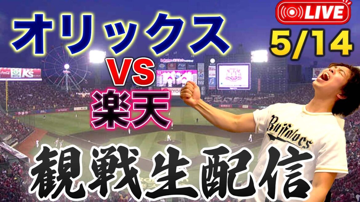 5/14 オリックスバファローズVS東北楽天ゴールデンイーグルス 観戦生配信 5/14 オリックスバファローズVS東北楽天ゴールデンイーグルス 観戦生配信
