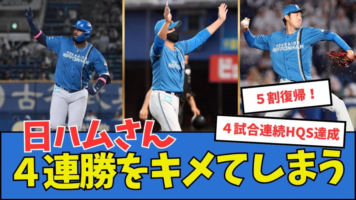 【5割復帰】日ハムさん、4連勝をキメてしまう 【5割復帰】日ハムさん、4連勝をキメてしまう