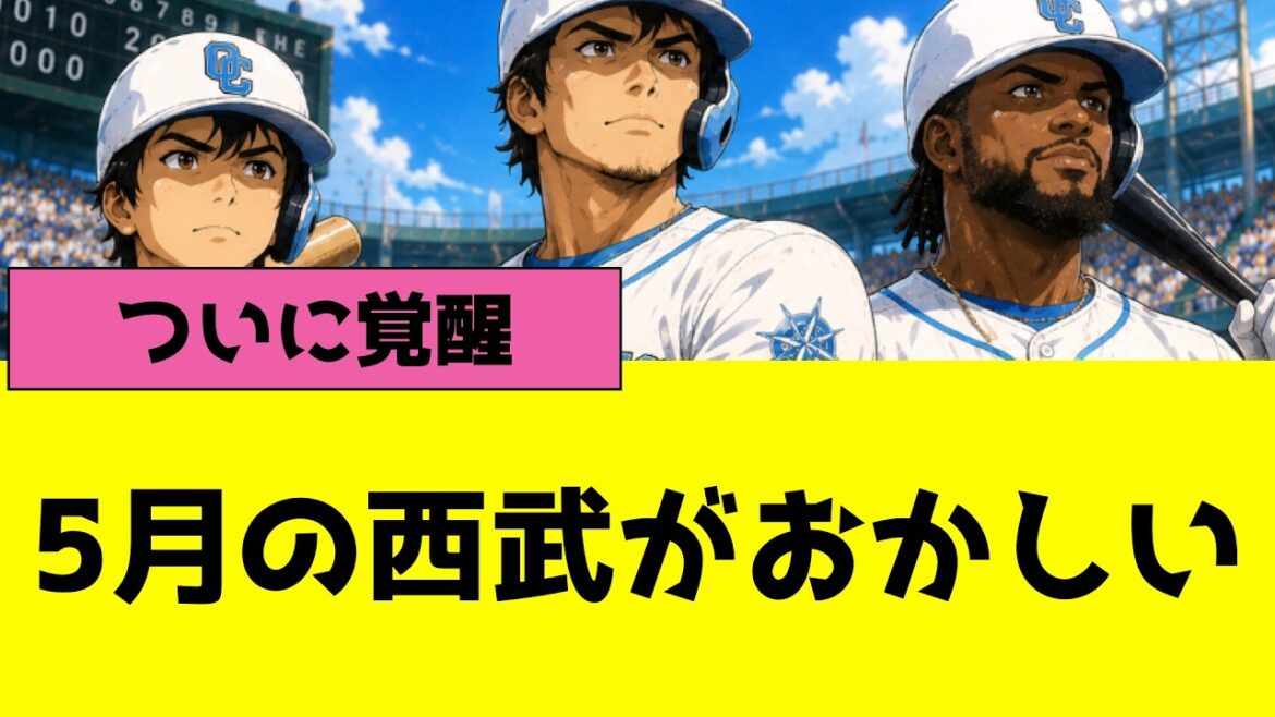 5月の埼玉西武ライオンズがおかしい