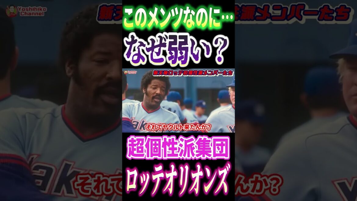 このメンツでなぜ弱い？上川さんが入った頃の超個性派集団ロッテオリオンズ #高橋慶彦 #プロ野球 #千葉ロッテマリーンズ