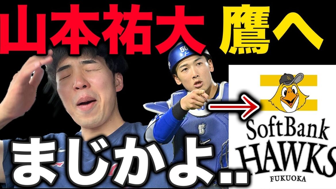 【緊急】DeNA山本祐大が電撃トレードでソフトバンクへ、どうなってしまうんだ