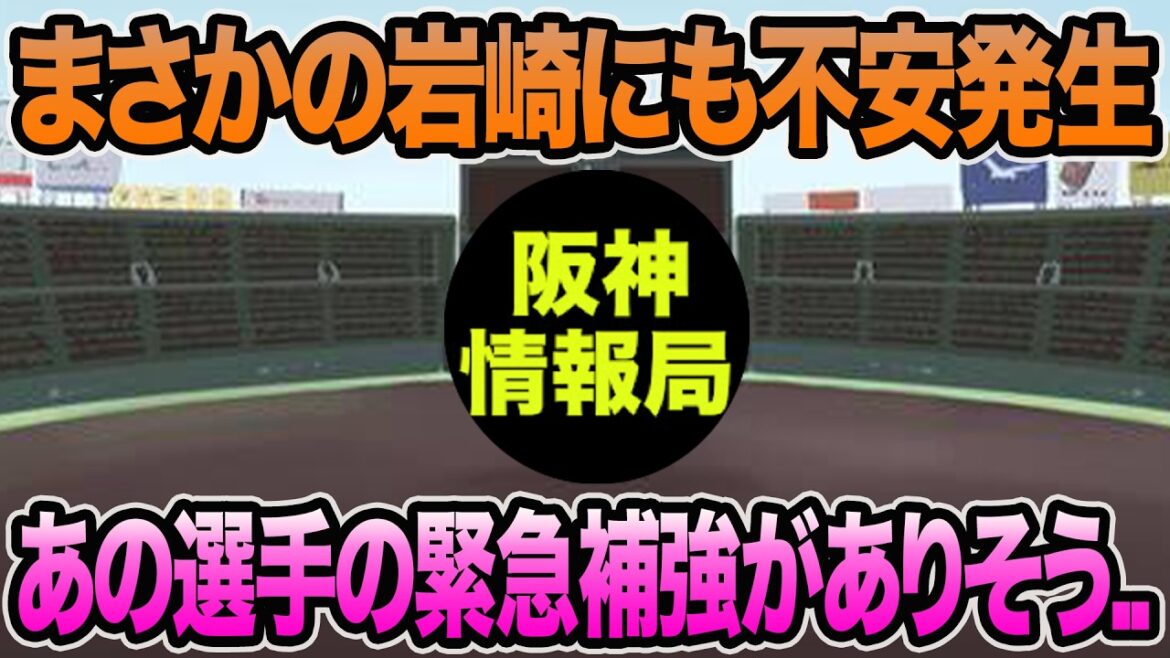 【まさかの岩崎にも不安発生..】マジであの選手の緊急補強が起こりそうな件について【阪神タイガース】 【まさかの岩崎にも不安発生..】マジであの選手の緊急補強が起こりそうな件について【阪神タイガース】