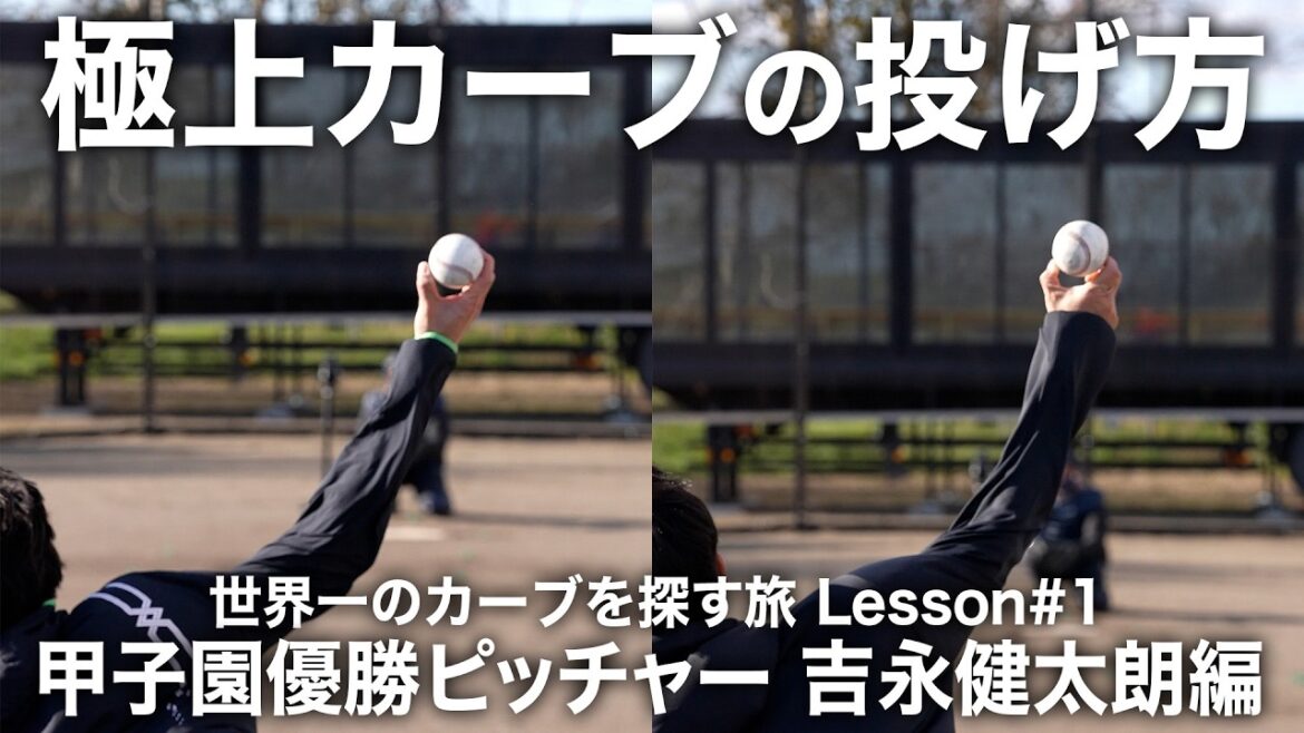 消えた天才が伝授する極上カーブの投げ方【世界一のカーブを探す旅 Lesson#1】カーブが苦手な斎藤佑樹が変貌!? 消えた天才が伝授する極上カーブの投げ方【世界一のカーブを探す旅 Lesson#1】カーブが苦手な斎藤佑樹が変貌!?