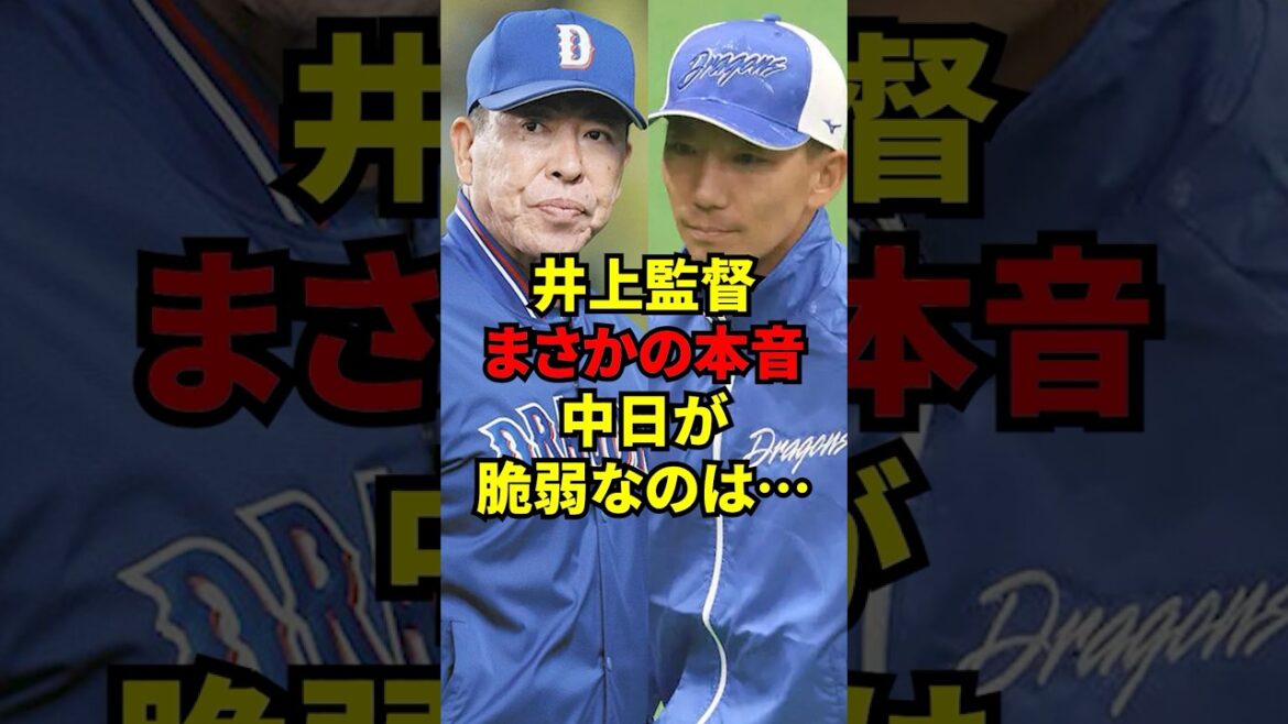 「フロントに聞けよ!」一同愕然!井上監督が思わず漏らした中日の弱すぎる理由が… 「フロントに聞けよ!」一同愕然!井上監督が思わず漏らした中日の弱すぎる理由が…