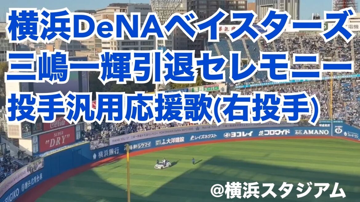 横浜DeNAベイスターズ 三嶋一輝引退セレモニー 投手汎用(右投手)