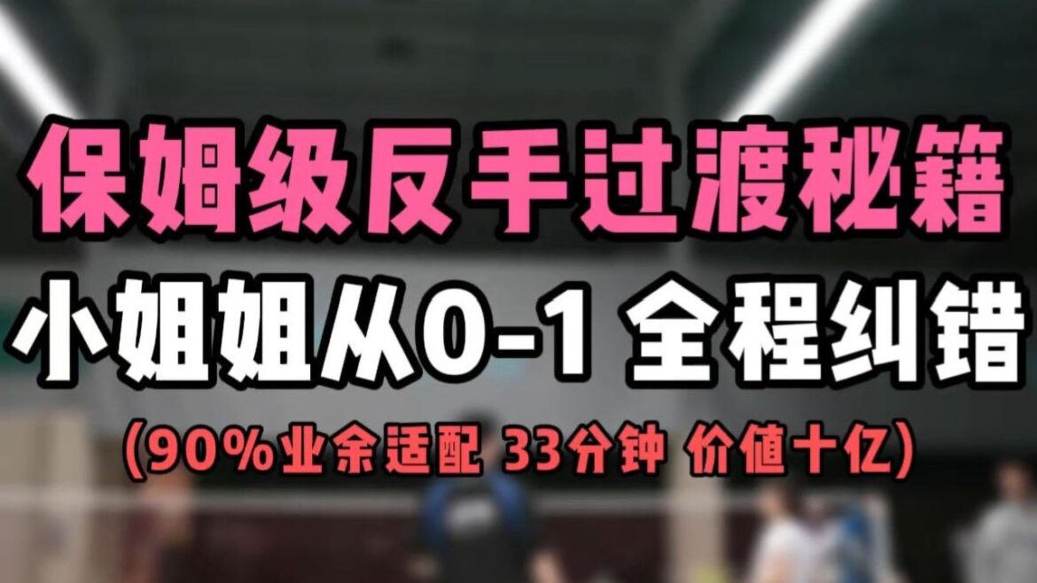 保姆级反手过渡秘籍！成人班小姐姐从0 1学反手过渡球全程纠错！价值十亿！#羽毛球教学