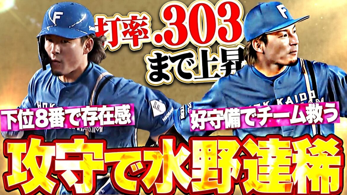 【打率 .303】水野達稀『際立つ存在感!! 好調な打撃に加えて守備でもチームを救う!!』