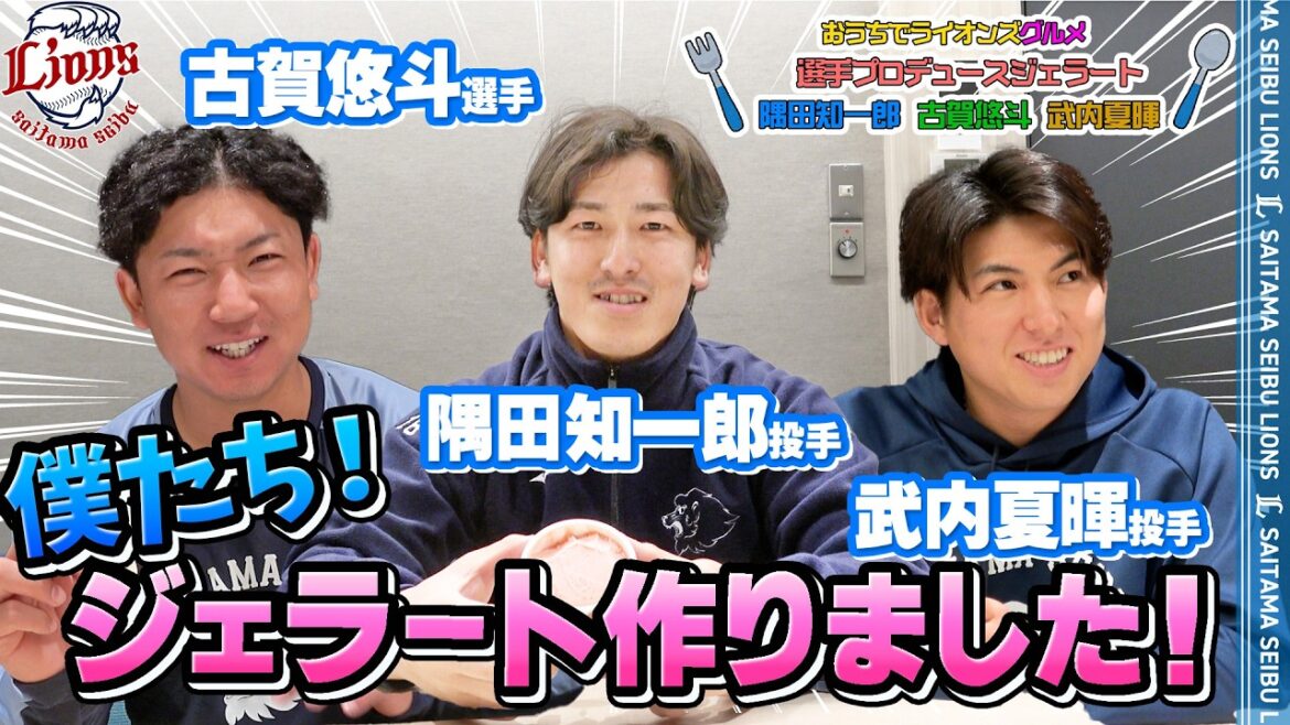 【こだわりMAXジェラート！】隅田知一郎投手・古賀悠斗選手・武内夏暉投手プロデュースグルメ【おうちでライオンズグルメ】