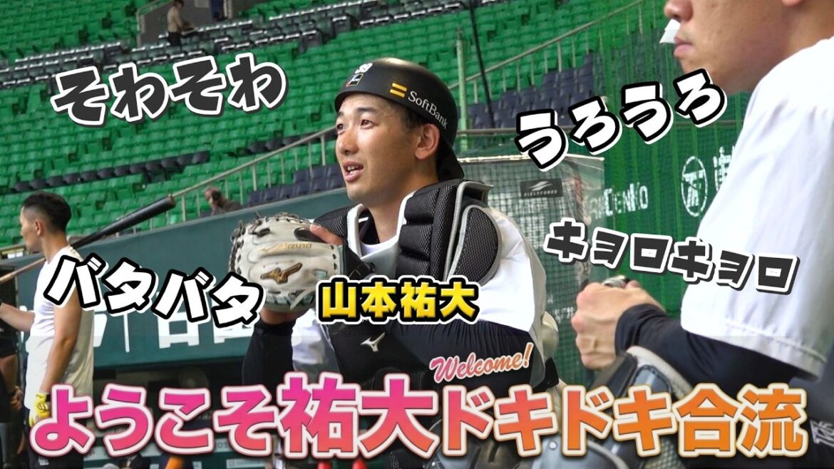 【人見知り発動！？】山本祐大選手"ドキドキ"チーム合流【ようこそホークスへ】