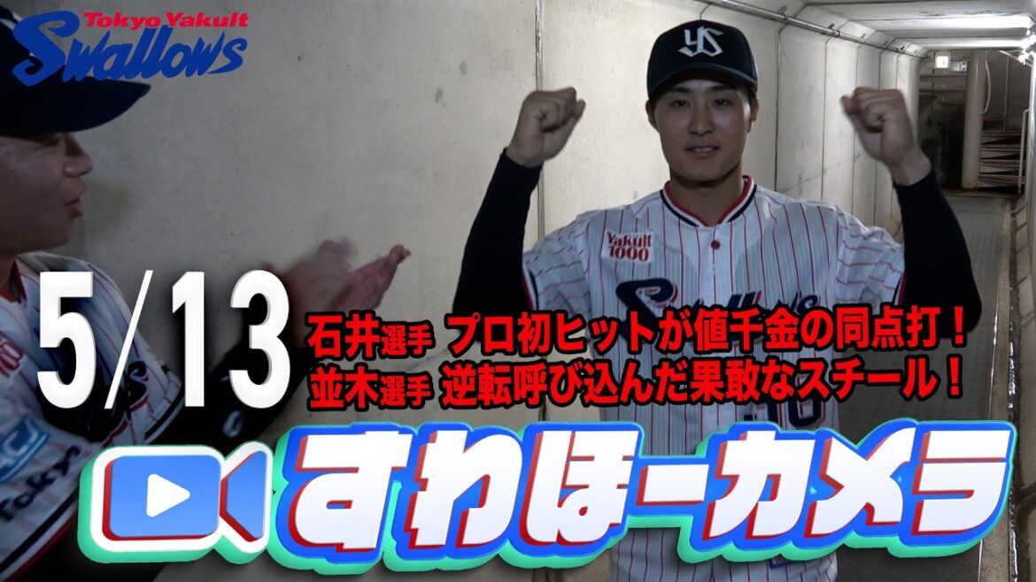 Tokyo-Yakult-Swallows: 【#すわほーカメラ】逆転勝利で首位に再浮上! 勝利後グランドからクラブハウスへ移動するチームスワローズの様子を固定カメラでお届け! 2026年5月13日(水)阪神戦 【#すわほーカメラ】逆転勝利で首位に再浮上! 勝利後グランドからクラブハウスへ移動するチームスワローズの様子を固定カメラでお届け! 2026年5月13日(水)阪神戦