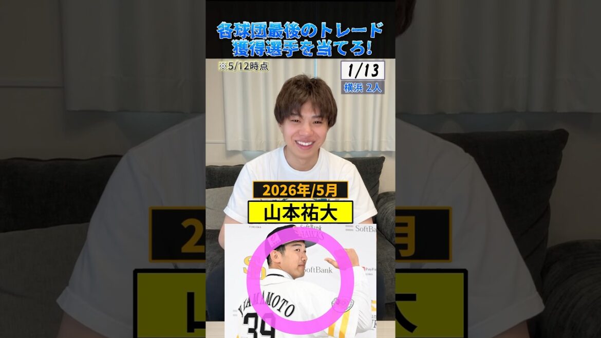 各球団最後のトレード獲得選手を当てろ！ #プロ野球 #野球 #トレード #山本祐大 #尾形崇斗