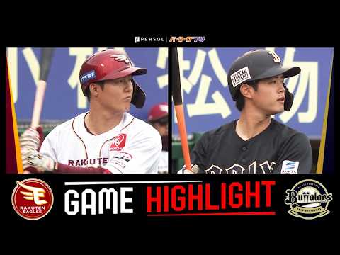 2026年5月14日 東北楽天対オリックス 試合ハイライト 2026年5月14日 東北楽天対オリックス 試合ハイライト