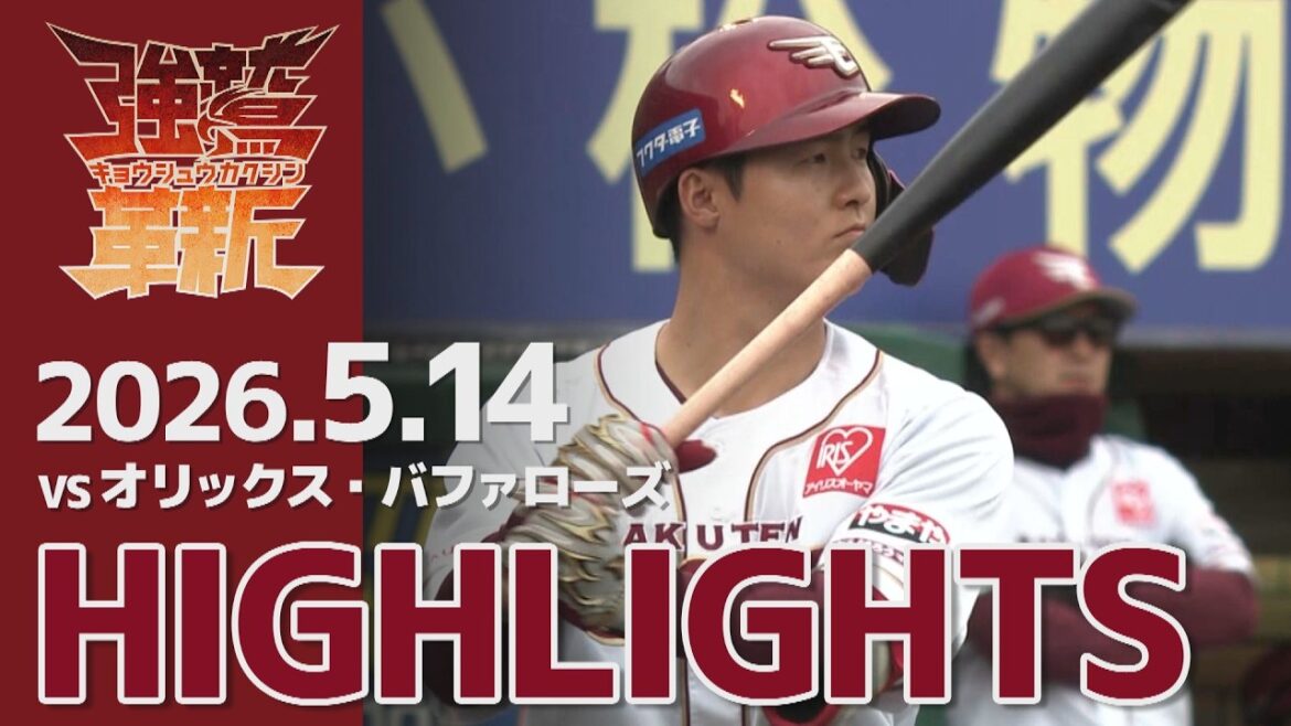 【2026/05/14】E-B vs.オリックス・バファローズ 7回戦 ハイライト