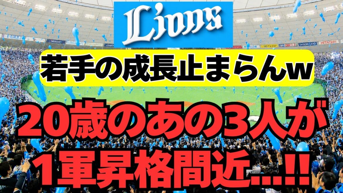 【西武】2軍で20歳のあの3人が爆裂成長中！1軍昇格へ！