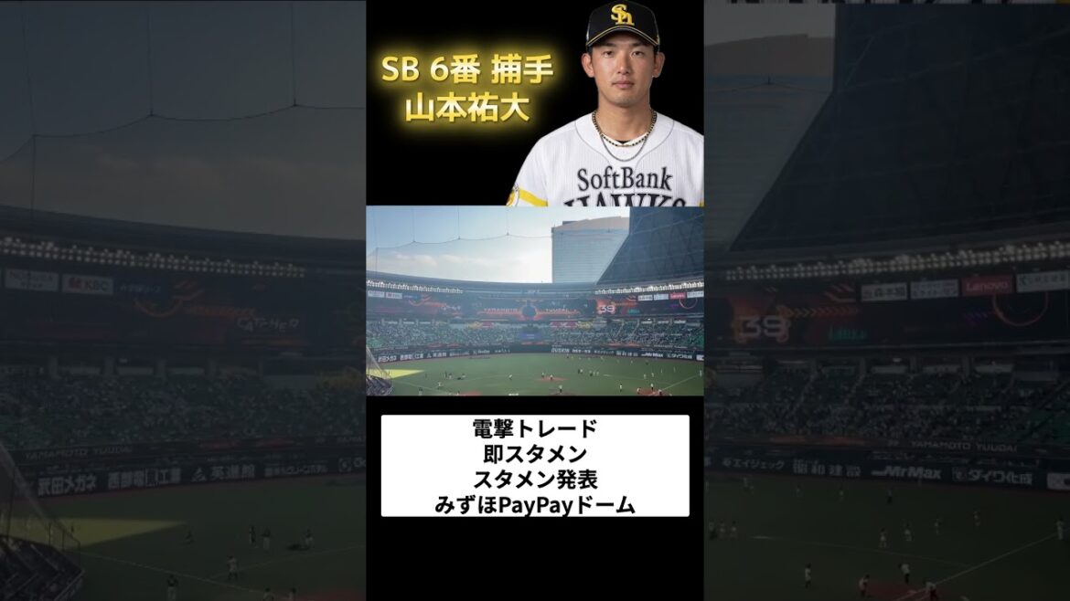 【現地映像】山本祐大移籍即スタメン #short #福岡ソフトバンクホークス #ソフトバンクホークス