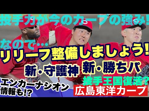 【広島東洋カープ】優勝を諦めないために― リリーフを今一度整備しましょう! それでかなり変わります! 勝ち試合を落としたくないんです! 【テイラー・ハーン】【髙太一】【遠藤淳志】【新井貴浩】【カープ】 【広島東洋カープ】優勝を諦めないために― リリーフを今一度整備しましょう! それでかなり変わります! 勝ち試合を落としたくないんです! 【テイラー・ハーン】【髙太一】【遠藤淳志】【新井貴浩】【カープ】