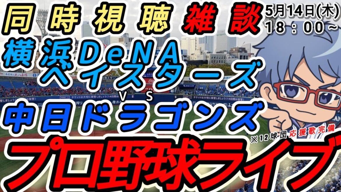 【#プロ野球ライブ 同時視聴雑談】5月14日(木) 横浜denaベイスターズ VS#中日ドラゴンズ 【#baystars  #dragons 】18:00~