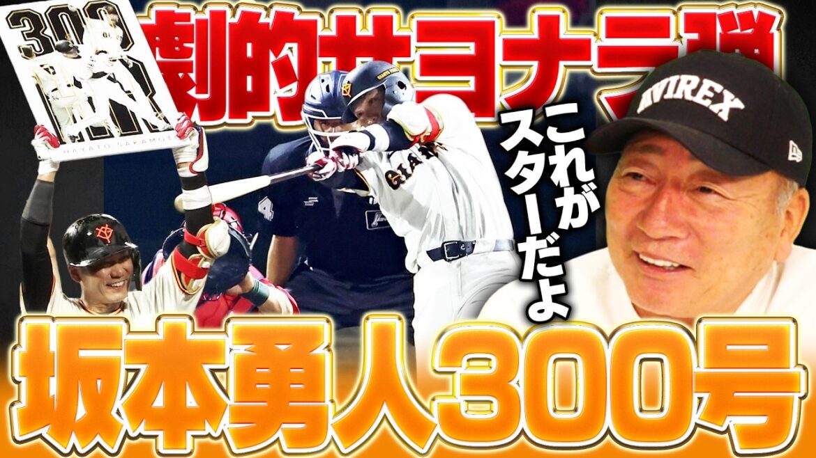 『あの領域には誰もいけない』巨人坂本勇人が延長12回の逆転サヨナラ弾で通算300号達成！技術を越えた一打に高木豊が語る！