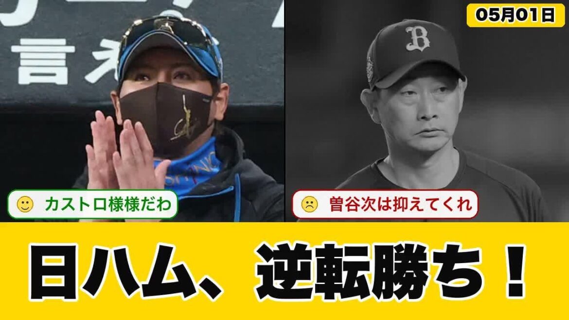 【オリvsハム】カストロ逆転3ランで日ハム連勝…加藤貴之3勝目…左キラー炸裂で曽谷攻略【最新・なんJ・2ch】プロ野球