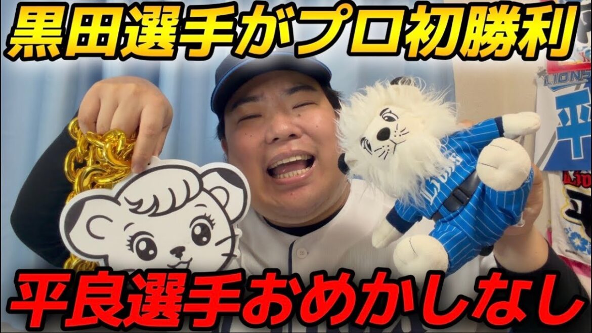 【5月9日】西武vs楽天 おめかしシリーズ開幕!平良選手おめかしさせる気配なし!【2026年】 【5月9日】西武vs楽天 おめかしシリーズ開幕!平良選手おめかしさせる気配なし!【2026年】