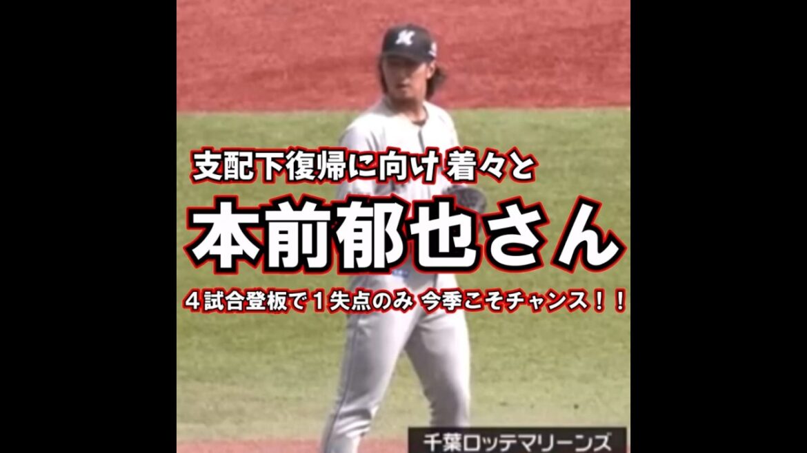 本前郁也さん　昨季の骨折からここまで立ち直って来た！４試合登板で１失点のみ　順調に結果を残せば支配下復帰あるで！！【注目の育成選手】#shorts