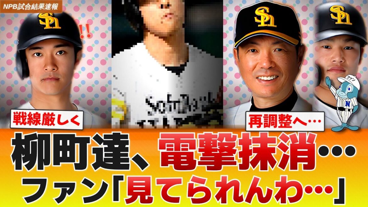 【悲報】ソフトバンク柳町達が電撃抹消…小久保監督「ズルズル置いておいても」苦渋の決断 【悲報】ソフトバンク柳町達が電撃抹消…小久保監督「ズルズル置いておいても」苦渋の決断