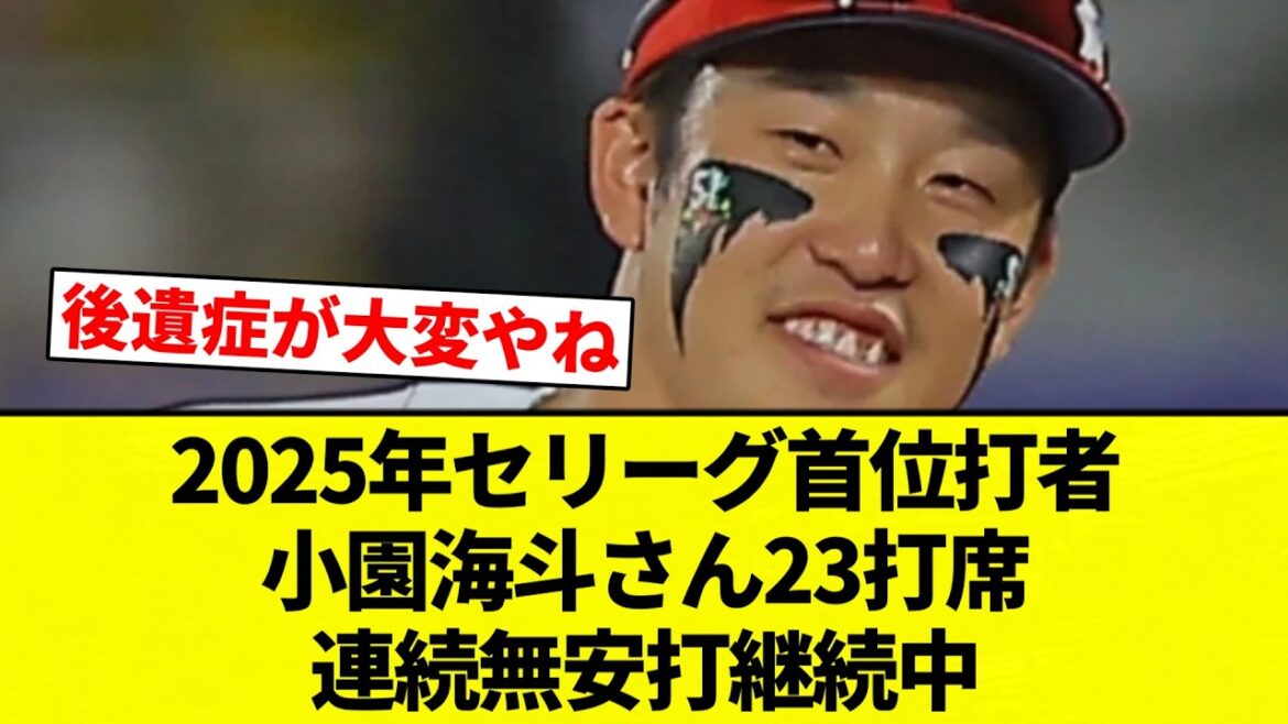 【いけるんか?】2025年セリーグ首位打者小園海斗さん23打席連続無安打継続中 【プロ野球反応集】【2chスレ】【なんG】 【いけるんか?】2025年セリーグ首位打者小園海斗さん23打席連続無安打継続中 【プロ野球反応集】【2chスレ】【なんG】