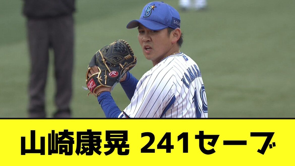 山崎康晃さん、250セーブまでもう少しwwwwwwwww【なんJ反応】