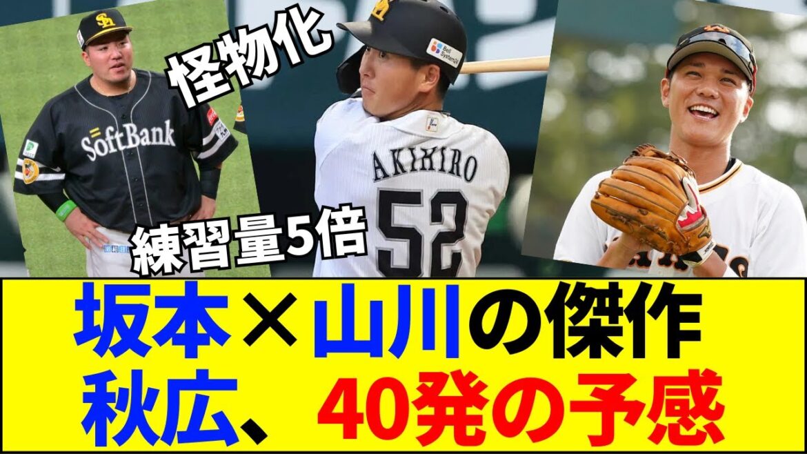 【速報】【衝撃】巨人・坂本×ソフバン・山川の“ハイブリッド”！？秋広優人が「4〜5倍の練習」で手に入れた禁断のフォームとは？【ネットの反応】