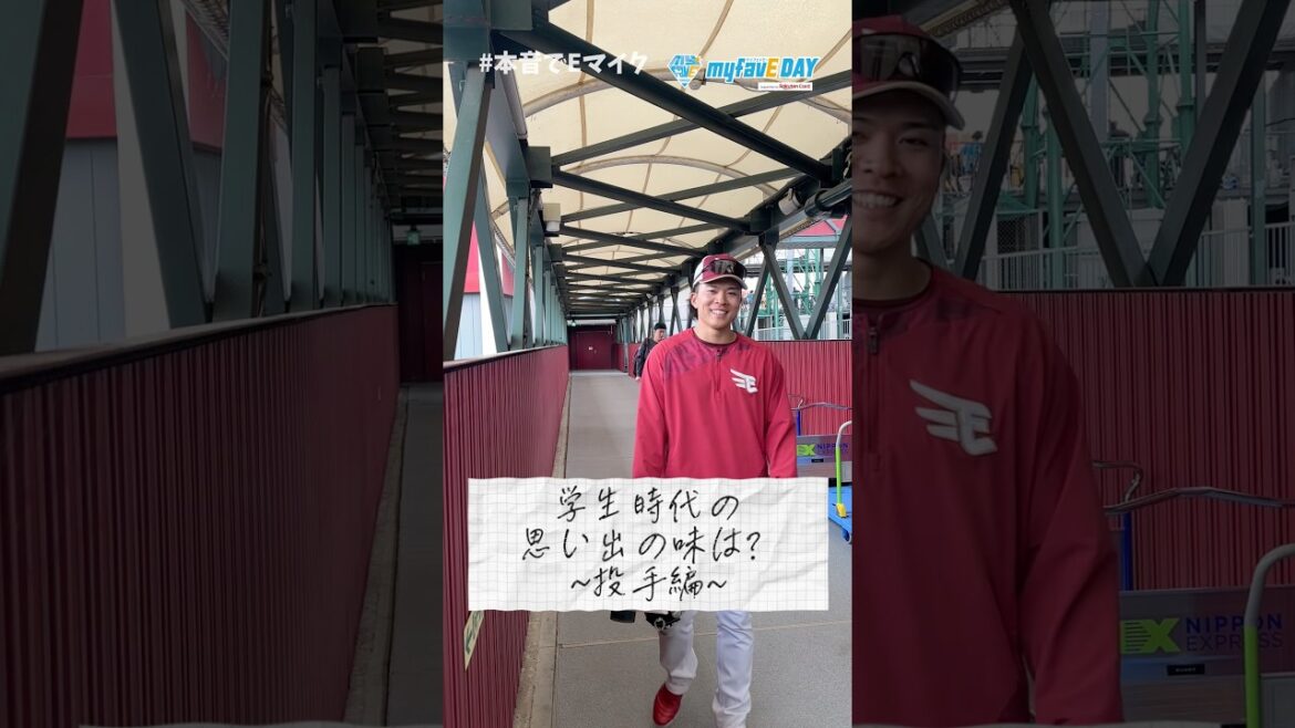 Tohoku-Rakuten-Golden-Eagles: 【#本音でEマイク】 プロ野球選手の学生時代の思い出の味は? ~投手編~😋🍱 【#本音でEマイク】 プロ野球選手の学生時代の思い出の味は? ~投手編~😋🍱