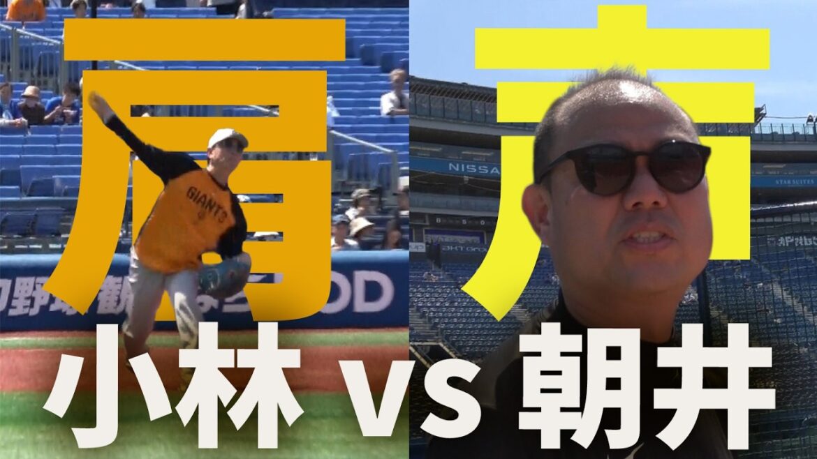 小林の肩 vs 朝井の声