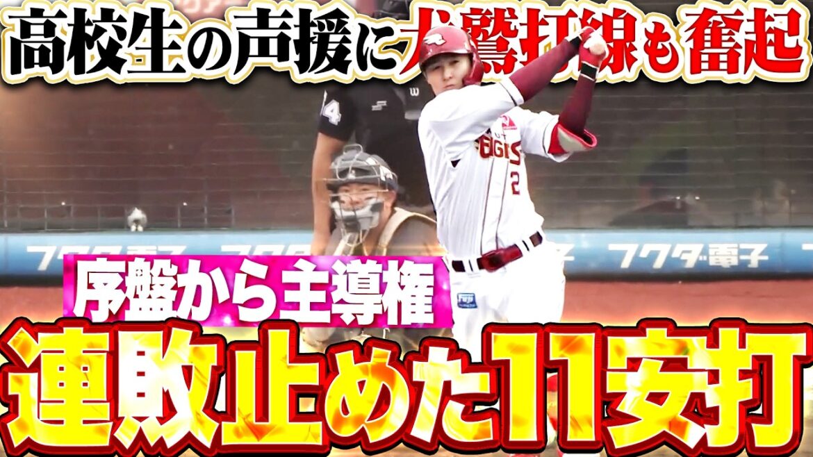 【いきなり主導権】イーグルス打線『巨人に進撃許さぬ…高校生の声援に応えた最強11安打まとめ!!』 【いきなり主導権】イーグルス打線『巨人に進撃許さぬ…高校生の声援に応えた最強11安打まとめ!!』