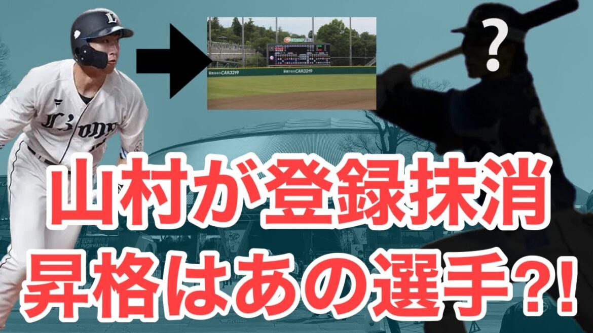 【西武】山村が登録抹消になりました