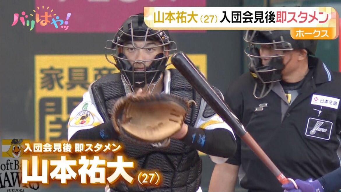 【ホークス情報】山本祐大 入団会見後に即スタメン（2026/5/14）