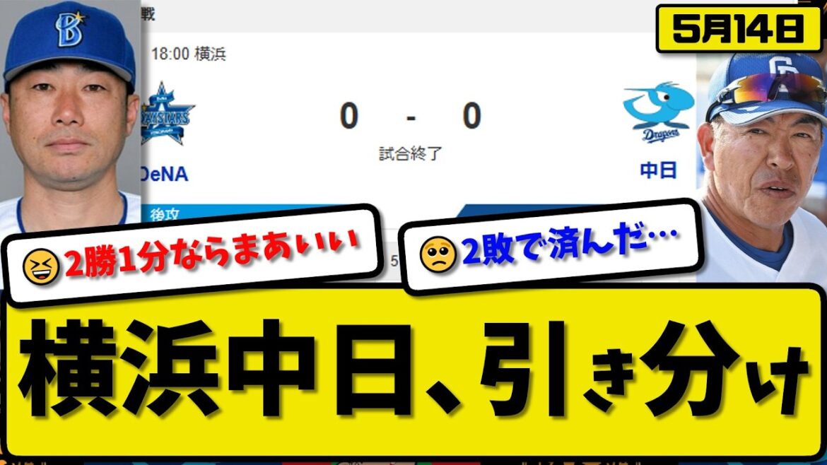 【3位vs6位】中日ドラゴンズと横浜ベイスターズが0-0で引き分け…5月14日…横浜先発入江6回無失点…中日先発マラー7回無失点【最新・なんJ・2ch】プロ野球