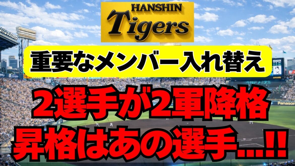 【阪神】重大な選手入替え！あの2人が抹消、昇格はあの選手