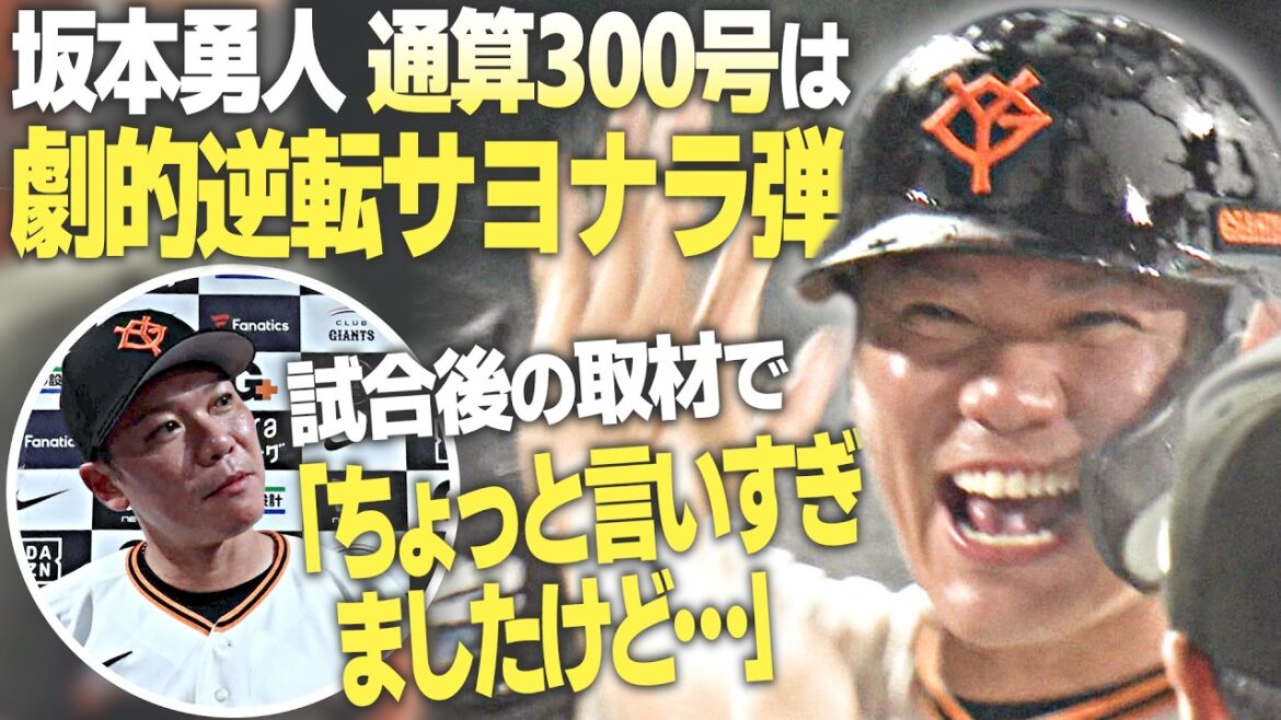 【通算300号は劇的サヨナラ弾!】巨人 坂本勇人が試合後取材「ちょっと言いすぎた…」一体何が? 【通算300号は劇的サヨナラ弾!】巨人 坂本勇人が試合後取材「ちょっと言いすぎた…」一体何が?