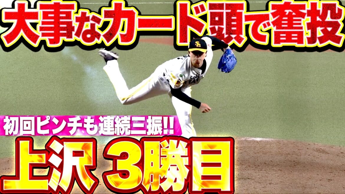 【大事なカード頭で】上沢直之『初回ピンチも連続三振で凌いだ!! 7回1失点(自責0)の超力投で今季3勝目!!』