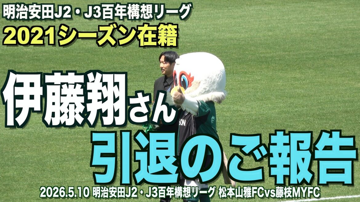 伊藤翔さん引退のご報告