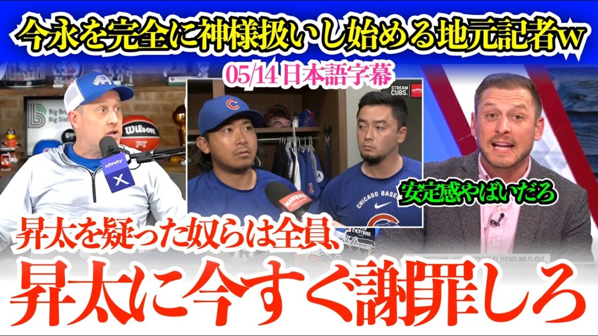 今永を完全に神様扱いで、疑っていたファンに謝罪を要求する地元記者w「昇太を疑った奴らは今すぐ謝罪しなさい」【日本語字幕】