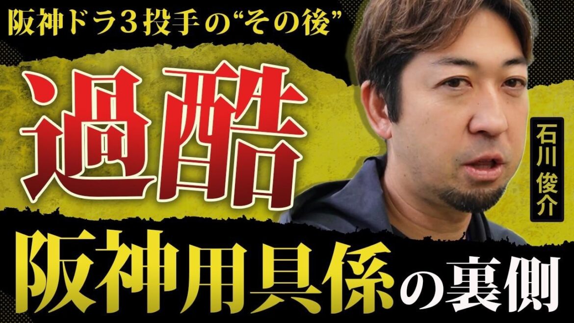 【過酷】阪神用具係のリアルな日常/後悔…野球人生が狂った“オフの休み方”/藤川球児の凄さ|石川俊介のプロ野球人生(阪神タイガース) 【過酷】阪神用具係のリアルな日常/後悔…野球人生が狂った“オフの休み方”/藤川球児の凄さ|石川俊介のプロ野球人生(阪神タイガース)