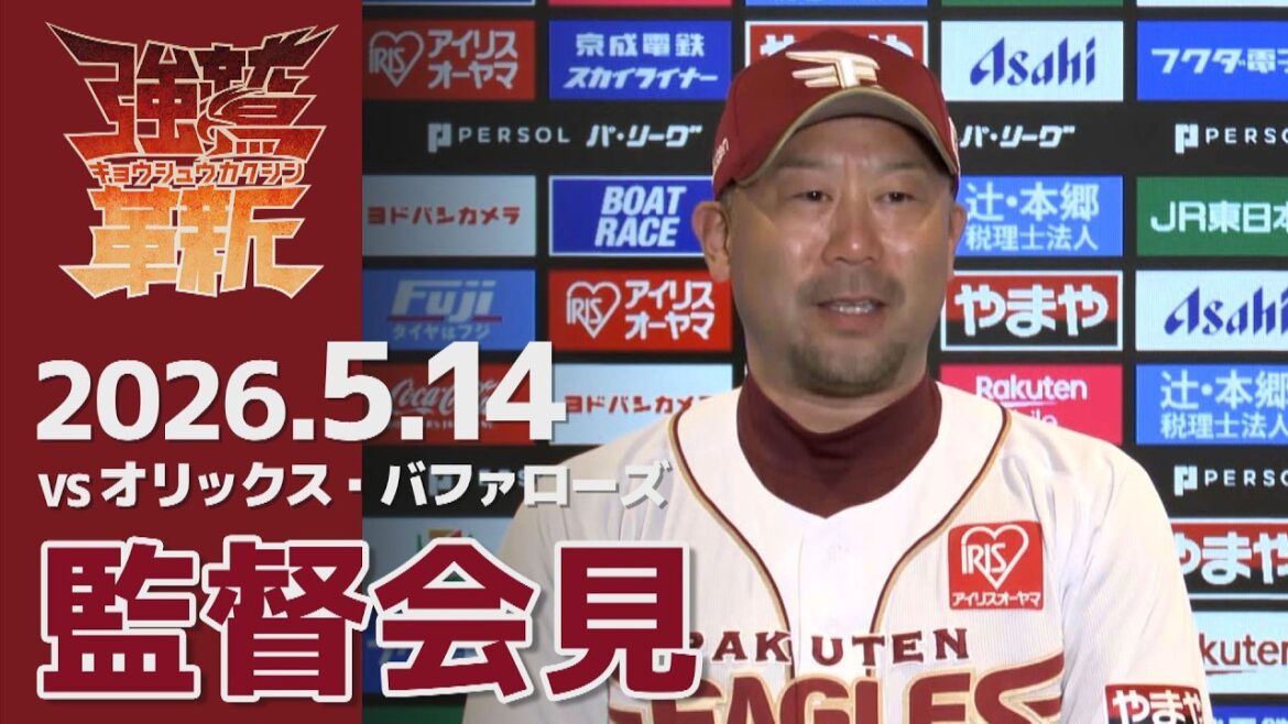 【2026/05/14】E-B vs.オリックス・バファローズ 7回戦 監督会見
