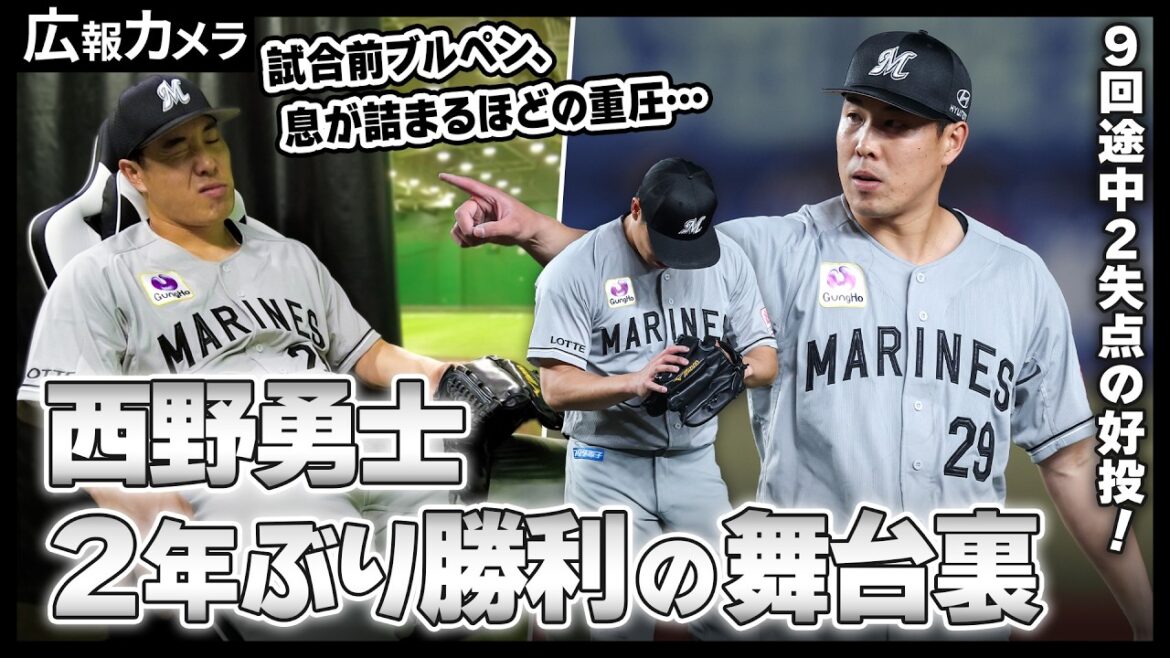 西野勇士、待ちに待った嬉しい593日ぶり勝利の舞台裏にカメラが接近【広報カメラ】