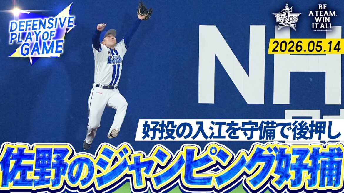 【大ジャンプ】佐野恵太『フェンスにぶつかりながらも離さない…超好守で魅せた！！』｜2026.5.14の注目シーン