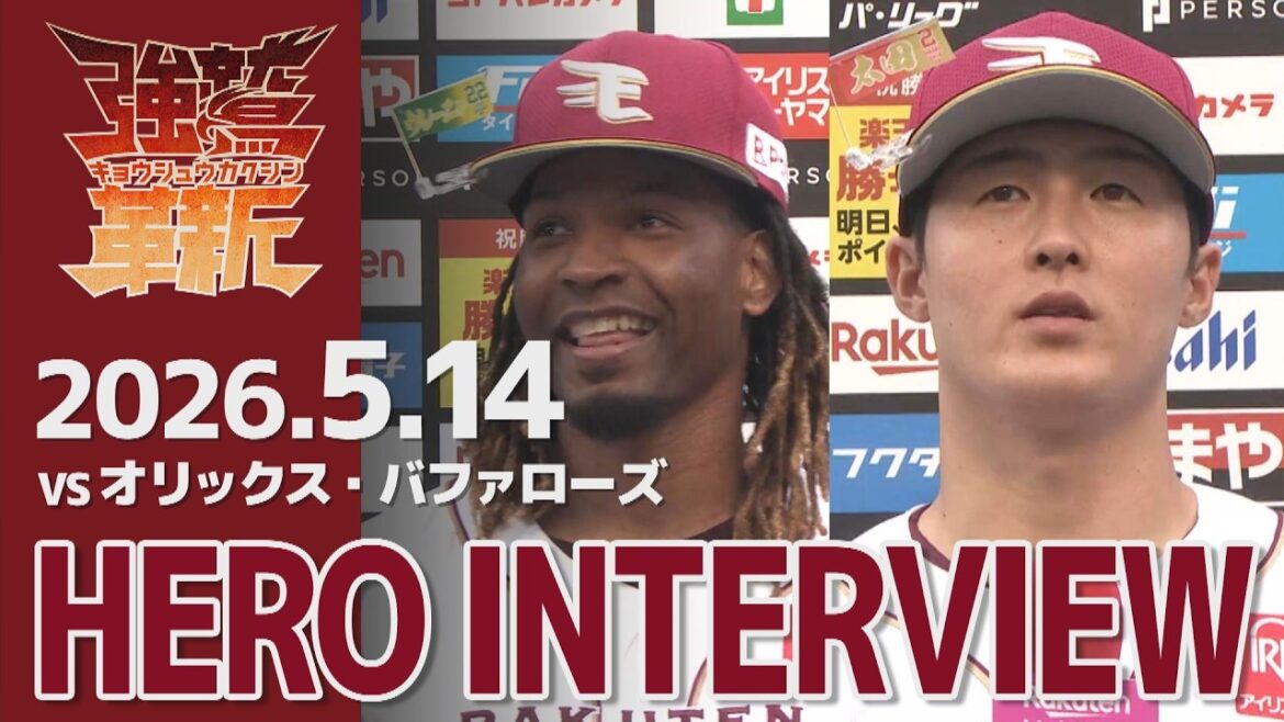 【2026/05/14】E-B vs.オリックス・バファローズ 7回戦 ウレーニャ選手・太田選手 ヒーローインタビュー