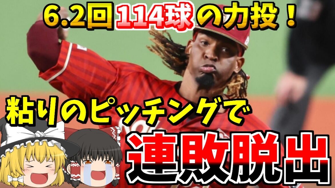 【楽天VSオリックス】6.2回114球無失点の力投で連敗脱出！