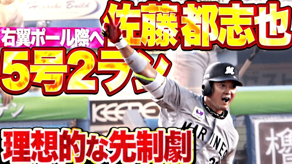 【理想的な先制劇】佐藤都志也『弾丸ライナーで右翼ポール際へ!! 今季5号2ランも出て初回3点を奪う!!』 【理想的な先制劇】佐藤都志也『弾丸ライナーで右翼ポール際へ!! 今季5号2ランも出て初回3点を奪う!!』