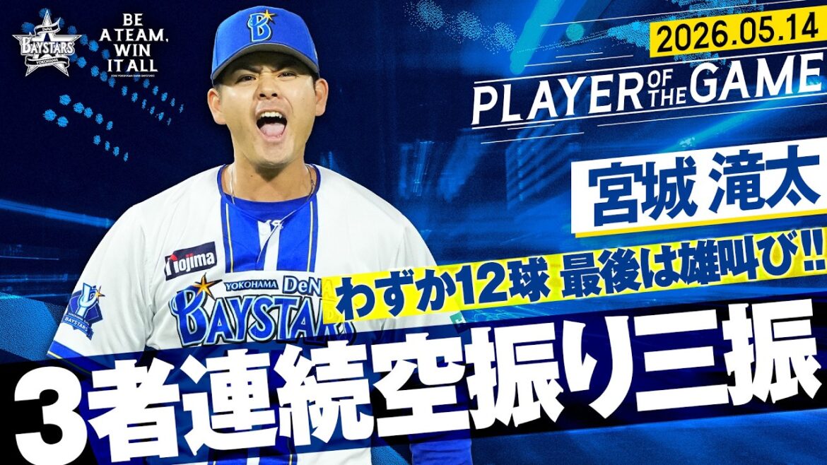 【最後は吠えた】宮城滝太『”緩急自在”で3者連続空振り三振締め！！！』｜2026.5.14の注目シーン